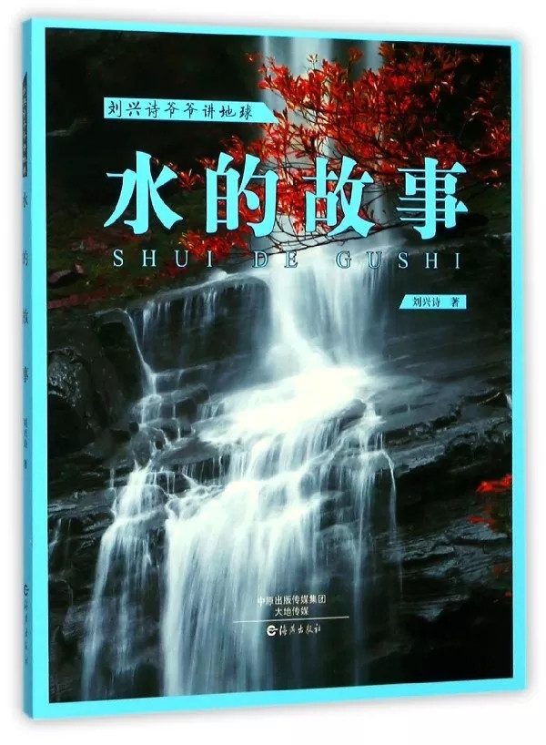 “中国科普作家协会优秀科普作品奖”揭晓 豫版图书《刘兴诗爷爷讲地球》获金奖